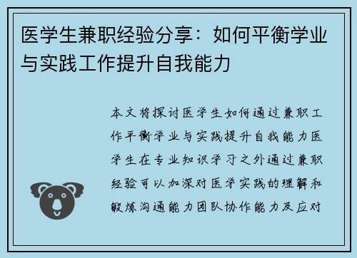 医学生兼职经验分享：如何平衡学业与实践工作提升自我能力