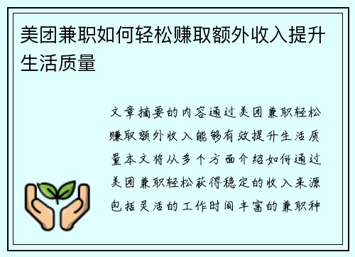 美团兼职如何轻松赚取额外收入提升生活质量