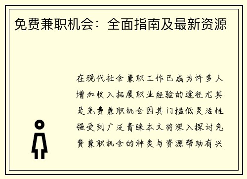 免费兼职机会：全面指南及最新资源