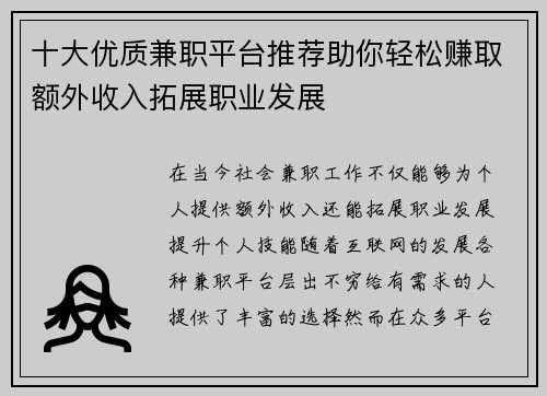 十大优质兼职平台推荐助你轻松赚取额外收入拓展职业发展