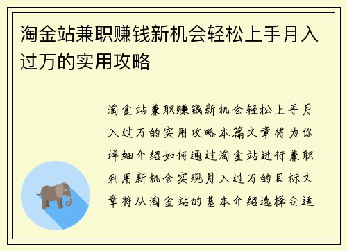淘金站兼职赚钱新机会轻松上手月入过万的实用攻略
