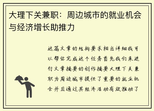 大理下关兼职：周边城市的就业机会与经济增长助推力
