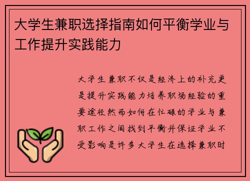 大学生兼职选择指南如何平衡学业与工作提升实践能力