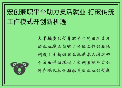 宏创兼职平台助力灵活就业 打破传统工作模式开创新机遇