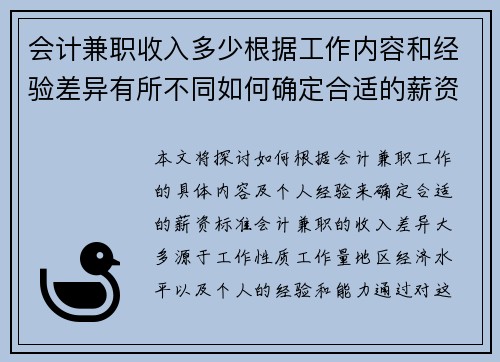 会计兼职收入多少根据工作内容和经验差异有所不同如何确定合适的薪资标准