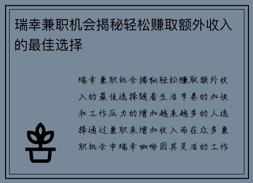 瑞幸兼职机会揭秘轻松赚取额外收入的最佳选择
