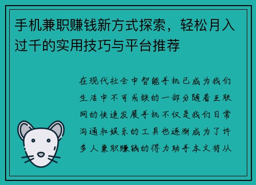 手机兼职赚钱新方式探索，轻松月入过千的实用技巧与平台推荐