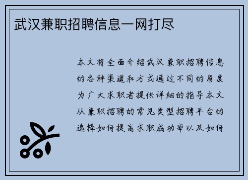 武汉兼职招聘信息一网打尽