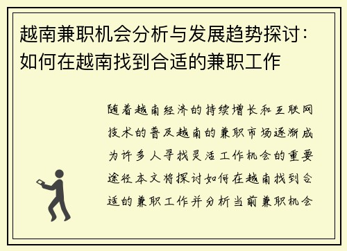 越南兼职机会分析与发展趋势探讨：如何在越南找到合适的兼职工作