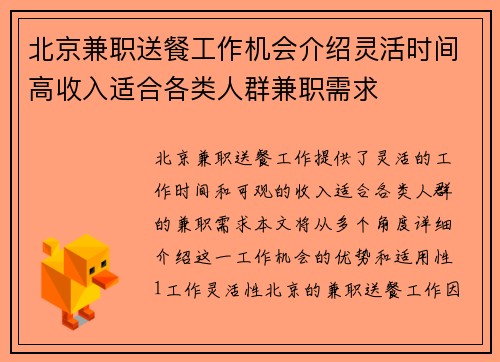 北京兼职送餐工作机会介绍灵活时间高收入适合各类人群兼职需求