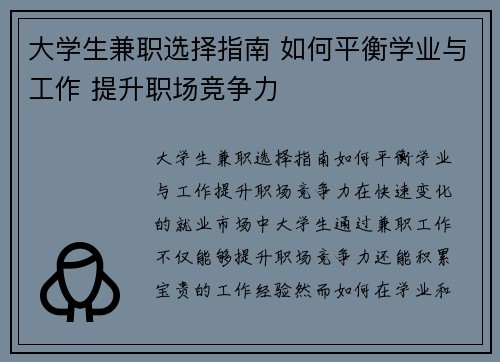 大学生兼职选择指南 如何平衡学业与工作 提升职场竞争力