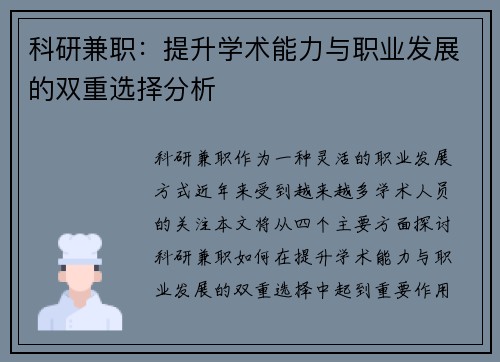 科研兼职：提升学术能力与职业发展的双重选择分析