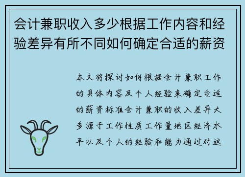 会计兼职收入多少根据工作内容和经验差异有所不同如何确定合适的薪资标准