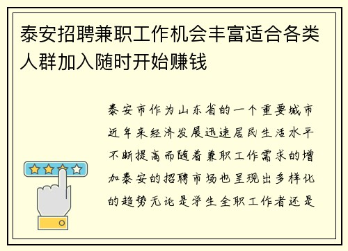 泰安招聘兼职工作机会丰富适合各类人群加入随时开始赚钱