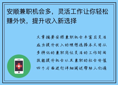 安顺兼职机会多，灵活工作让你轻松赚外快，提升收入新选择