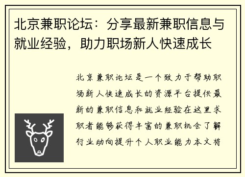 北京兼职论坛：分享最新兼职信息与就业经验，助力职场新人快速成长