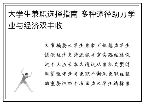 大学生兼职选择指南 多种途径助力学业与经济双丰收