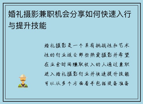 婚礼摄影兼职机会分享如何快速入行与提升技能