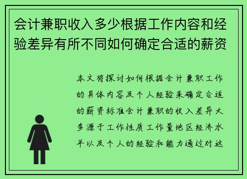 会计兼职收入多少根据工作内容和经验差异有所不同如何确定合适的薪资标准