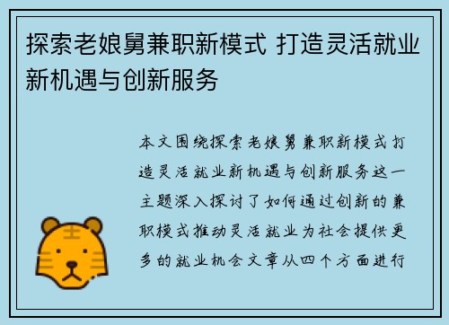 探索老娘舅兼职新模式 打造灵活就业新机遇与创新服务
