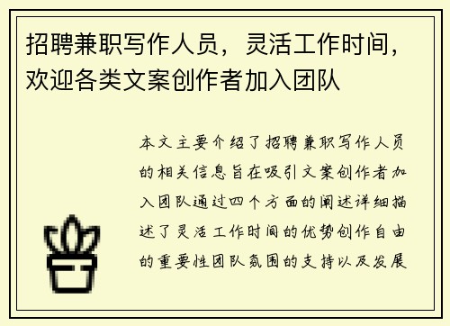 招聘兼职写作人员，灵活工作时间，欢迎各类文案创作者加入团队