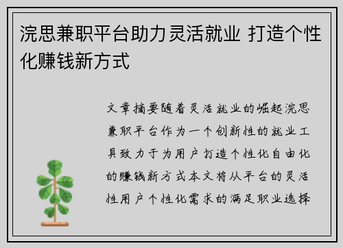 浣思兼职平台助力灵活就业 打造个性化赚钱新方式