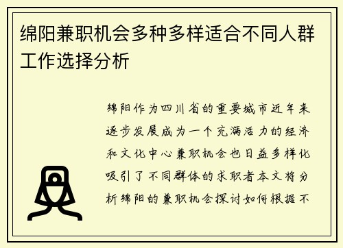 绵阳兼职机会多种多样适合不同人群工作选择分析