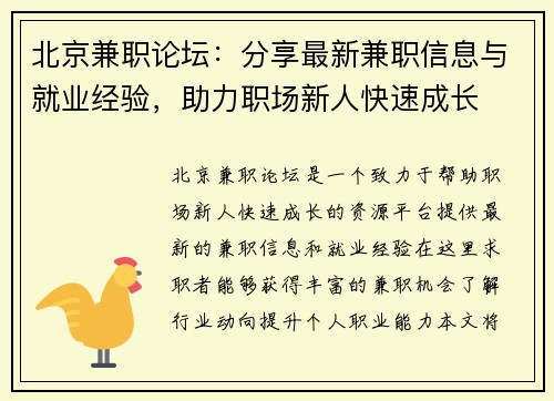 北京兼职论坛：分享最新兼职信息与就业经验，助力职场新人快速成长