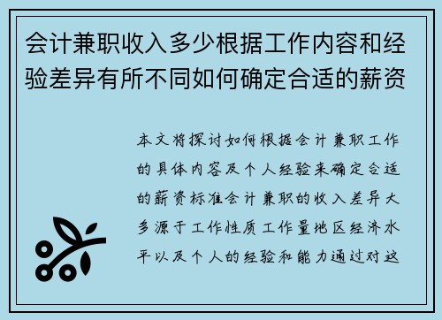 会计兼职收入多少根据工作内容和经验差异有所不同如何确定合适的薪资标准