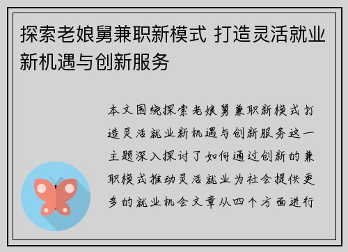 探索老娘舅兼职新模式 打造灵活就业新机遇与创新服务
