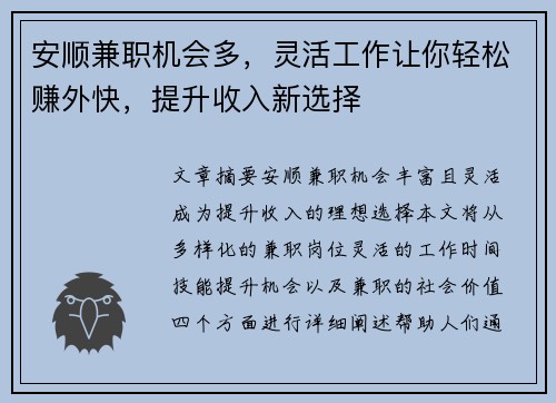 安顺兼职机会多，灵活工作让你轻松赚外快，提升收入新选择