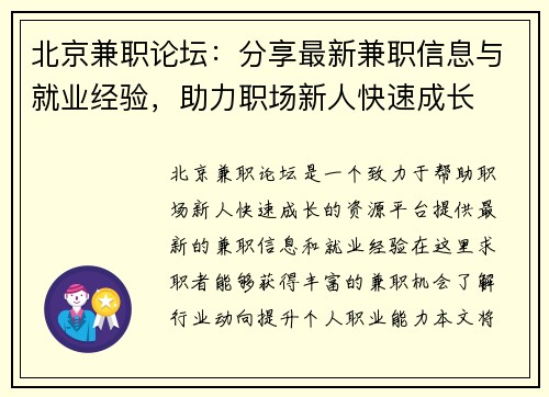北京兼职论坛：分享最新兼职信息与就业经验，助力职场新人快速成长