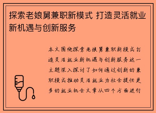 探索老娘舅兼职新模式 打造灵活就业新机遇与创新服务