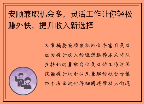 安顺兼职机会多，灵活工作让你轻松赚外快，提升收入新选择