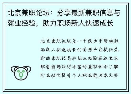 北京兼职论坛：分享最新兼职信息与就业经验，助力职场新人快速成长