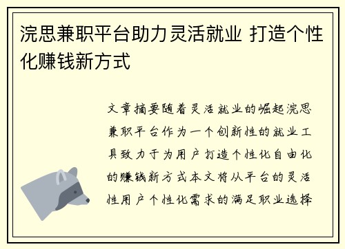 浣思兼职平台助力灵活就业 打造个性化赚钱新方式