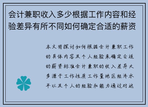 会计兼职收入多少根据工作内容和经验差异有所不同如何确定合适的薪资标准
