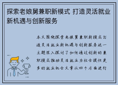探索老娘舅兼职新模式 打造灵活就业新机遇与创新服务