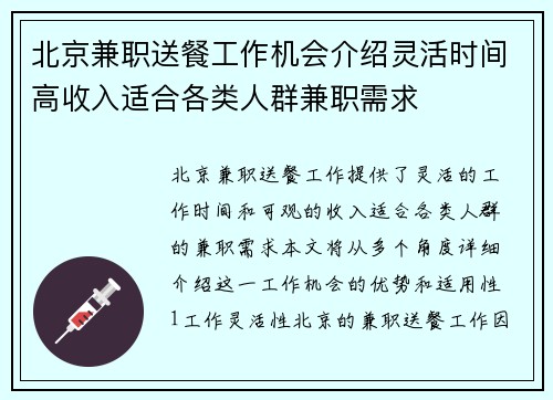 北京兼职送餐工作机会介绍灵活时间高收入适合各类人群兼职需求