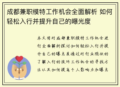 成都兼职模特工作机会全面解析 如何轻松入行并提升自己的曝光度