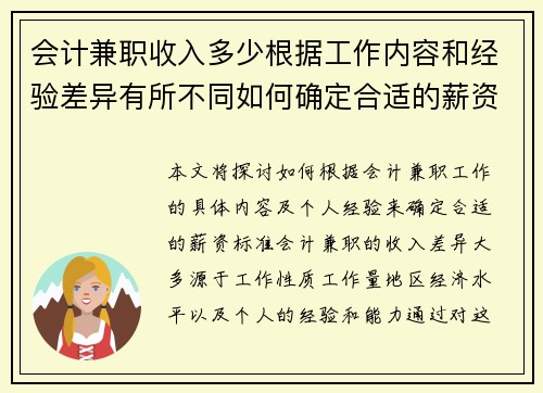 会计兼职收入多少根据工作内容和经验差异有所不同如何确定合适的薪资标准