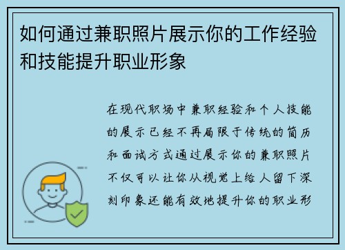 如何通过兼职照片展示你的工作经验和技能提升职业形象