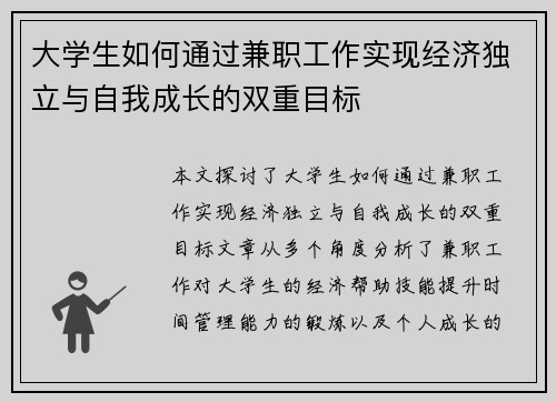 大学生如何通过兼职工作实现经济独立与自我成长的双重目标