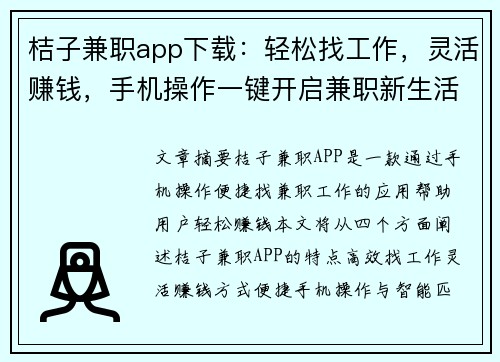 桔子兼职app下载：轻松找工作，灵活赚钱，手机操作一键开启兼职新生活