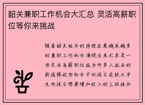 韶关兼职工作机会大汇总 灵活高薪职位等你来挑战