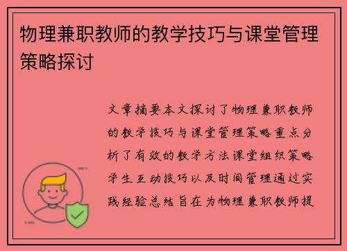 物理兼职教师的教学技巧与课堂管理策略探讨