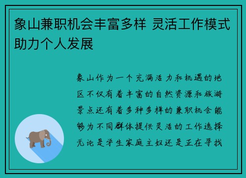 象山兼职机会丰富多样 灵活工作模式助力个人发展