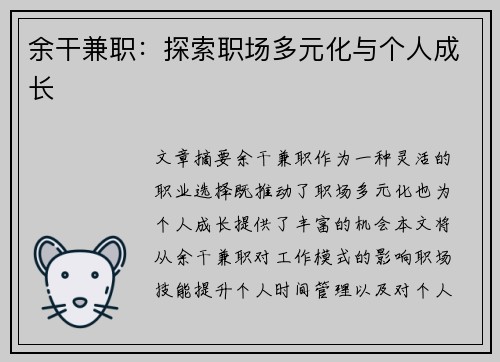 余干兼职：探索职场多元化与个人成长