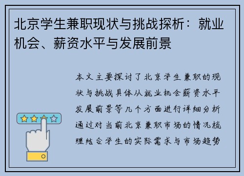北京学生兼职现状与挑战探析：就业机会、薪资水平与发展前景
