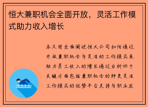 恒大兼职机会全面开放，灵活工作模式助力收入增长